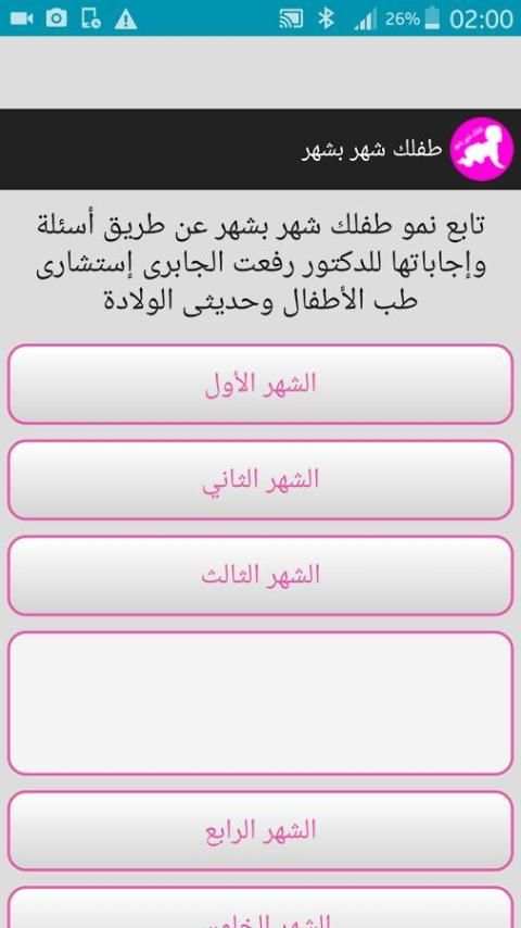 طفلك شهر بشهر 2018 screenshot 4