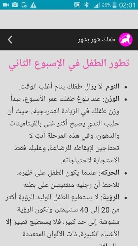 طفلك شهر بشهر 2018 screenshot 2