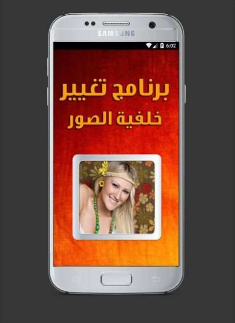 برنامج تغيير خلفية الصور screenshot 3