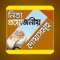 প্রয়োজনীয় দোয়া on 9Apps