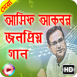 ikon জনপ্রিয় বাংলা গান আসিফ আকবর