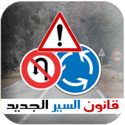 قانون السير الجديد \ تعليم السياقة иконка