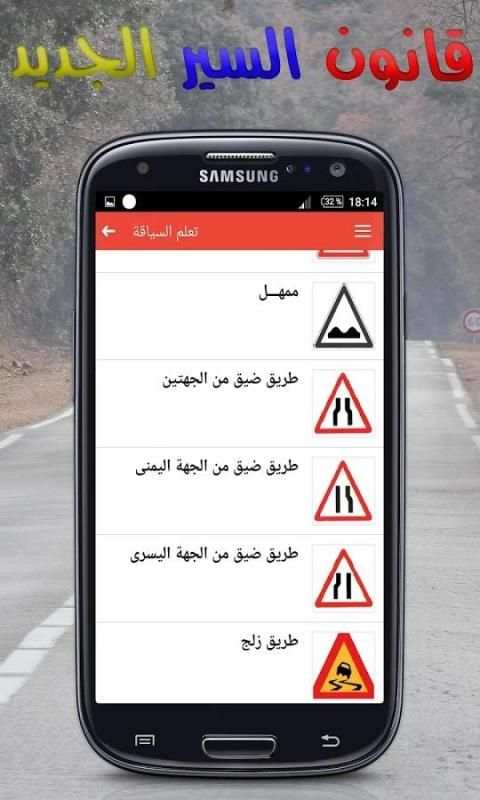 قانون السير الجديد \ تعليم السياقة скриншот 1