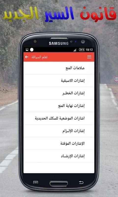 قانون السير الجديد \ تعليم السياقة скриншот 2
