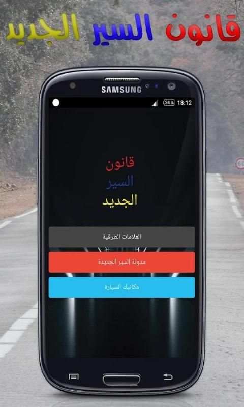 قانون السير الجديد \ تعليم السياقة скриншот 8