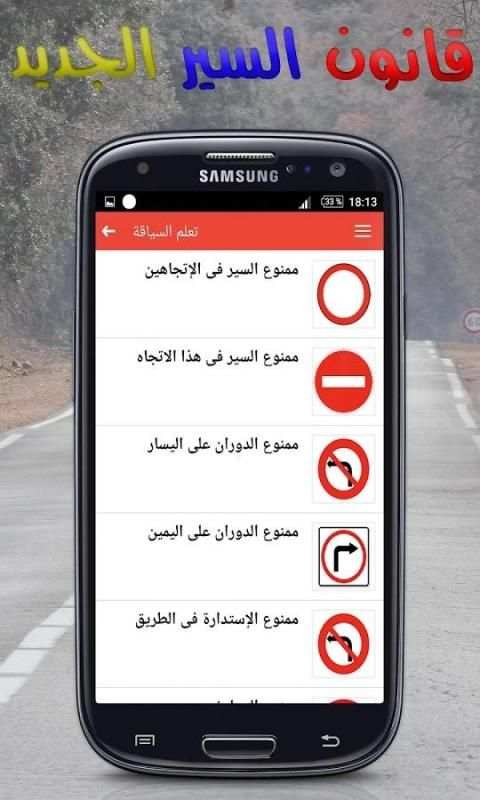 قانون السير الجديد \ تعليم السياقة скриншот 7