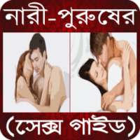 নারী-পুরুষের পূর্ণাঙ্গ সেক্স গাইড (A To Z) on 9Apps