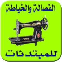 ﺘﻌﻠﻴﻢ ﻓﻦ ﺍﻟﺨﻴﺎﻁﺔ ﻭ ﺗﻔﺼﻴﻞ ﺍﻟﻤﻼﺑﺲ ﺑﻜﻞ ﺍﻧﻮﺍﻋﻬﺎ on 9Apps