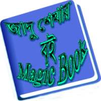 জাদু শেখার বই (Magic Book) on 9Apps