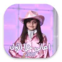 اغاني حلا الترك 2018 Hala Turk Music on 9Apps