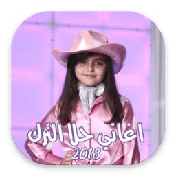 اغاني حلا الترك 1.1