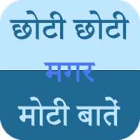 छोटी छोटी मगर मोटी बातें on 9Apps