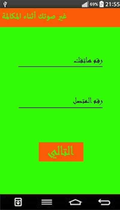 تغيير الصوت أثناء المكالمة screenshot 2