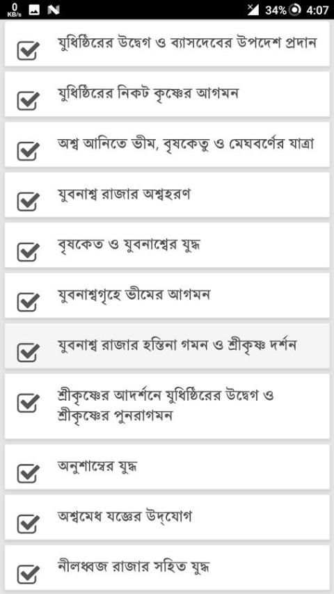 বাংলা 'মহাভারত' পর্ব - ১০ screenshot 4