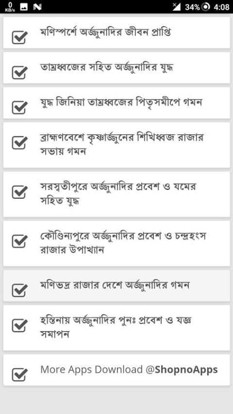 বাংলা 'মহাভারত' পর্ব - ১০ screenshot 1
