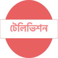 বাংলা টিভি (বিপিএল )