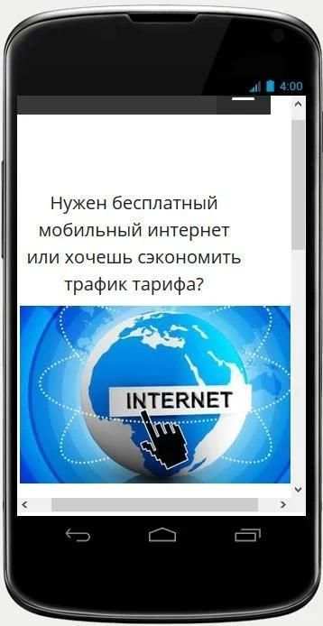 Бесплатный мобильный интернет screenshot 2