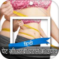 पेट की चर्बी घटाने के सरल उपाय on 9Apps