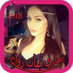 ikon مطلقات للزواج وتعارف 2018