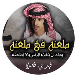 ملعنه في ملعنه - فهد بن فصـلا 1.0