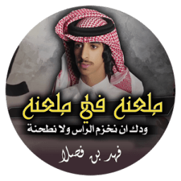 ملعنه في ملعنه - فهد بن فصلا иконка