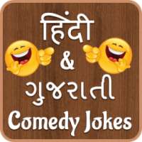 Hindi Jokes Gujarati jokes आइकन