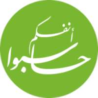 حاسبوا أنفسكم on 9Apps