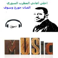 أحلى أغاني جورج وسوف on 9Apps