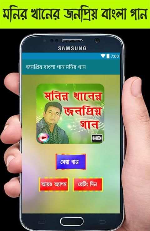 জনপ্রিয় বাংলা গান মনির খান screenshot 2