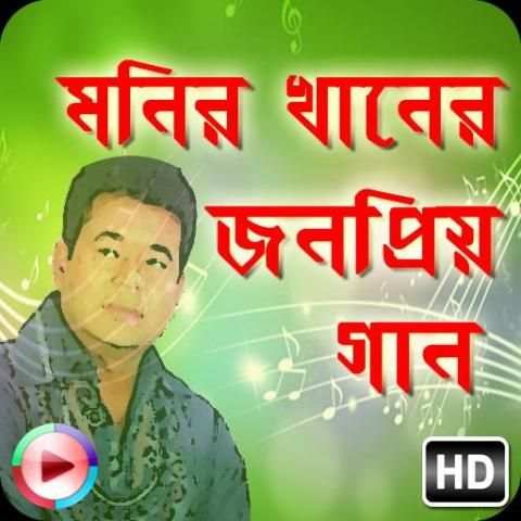 জনপ্রিয় বাংলা গান মনির খান screenshot 1