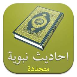 احاديث نبوية 2.0