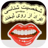 شخصیت شناسی افراد از روی لبخند on 9Apps