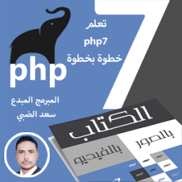 تعلم بي أتش بي 7 خطوه بخطوه icon