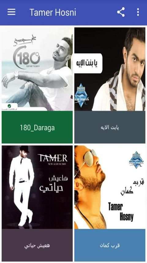 تامر حسني Tamer Hosni جميع اغاني و البومات स्क्रीनशॉट 1