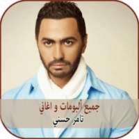 تامر حسني Tamer Hosni جميع اغاني و البومات