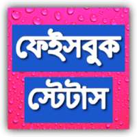 Bangla Facebook Status বাংলা স্ট্যাটাস