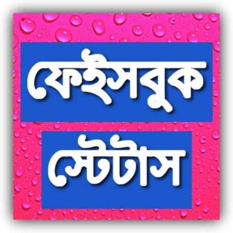 Bangla Facebook Status বাংলা স্ট্যাটাস 7 تصوير الشاشة