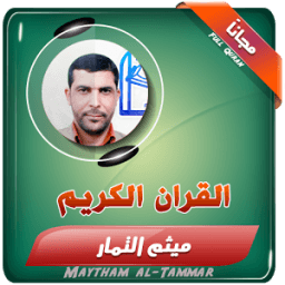 القران الكريم بصوت ميثم التمار icon