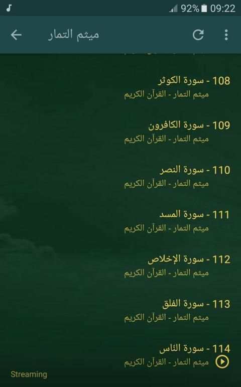 القران الكريم بصوت ميثم التمار screenshot 1