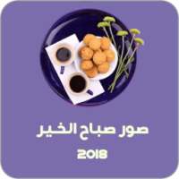 صور صباح الخير 2018