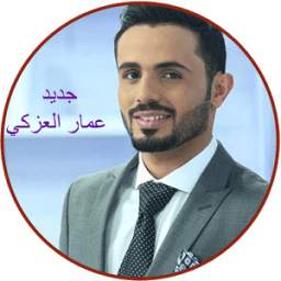 اغاني عمار العزكي 1.2