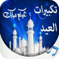 تكبيرات عيد الفطر كاملة on 9Apps