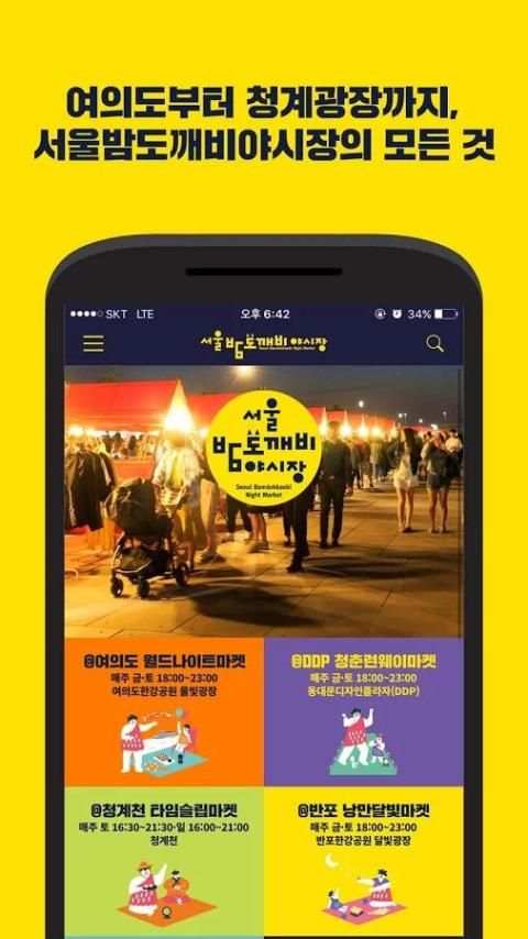 서울밤도깨비야시장 screenshot 5