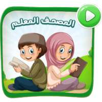 المصحف المعلم معلم القران للأطفال طيور الجنة حقيقة on 9Apps