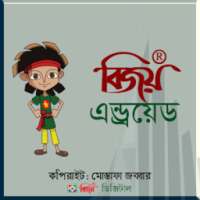 Bijoy Bangla বিজয় বাংলা иконка
