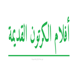 أفلام الكرتون القديمة icon