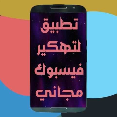 كشف كلمة سر فييسبوك مجانا حقيقي PRANK JOKE PRO screenshot 1