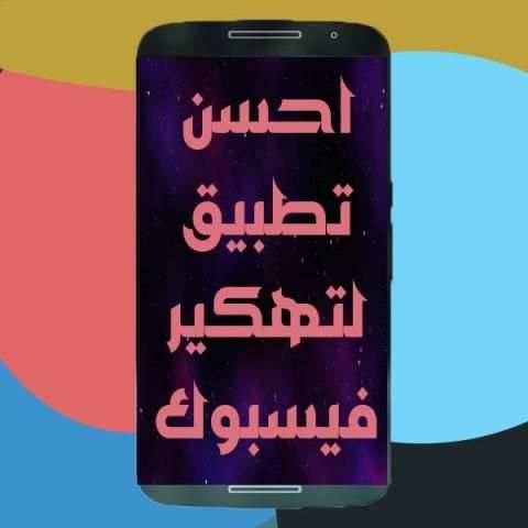 كشف كلمة سر فييسبوك مجانا حقيقي PRANK JOKE PRO screenshot 2