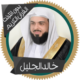 خالد الجليل القرآن بدون انترنت icon