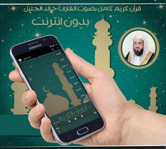خالد الجليل القرآن بدون انترنت screenshot 1